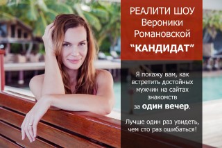 [Романовская В.] Реалити-шоу Кандидат (2017)_0.jpg